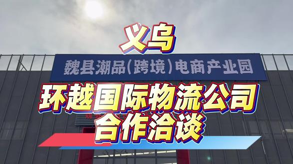 欢迎义乌环越国际物流公司来潮品电商产业园洽谈合作!#魏县一品一播 #微工厂 #礼遇魏县梨乡水城 #邯郸文明范儿 #这么近那么美周末到河北
