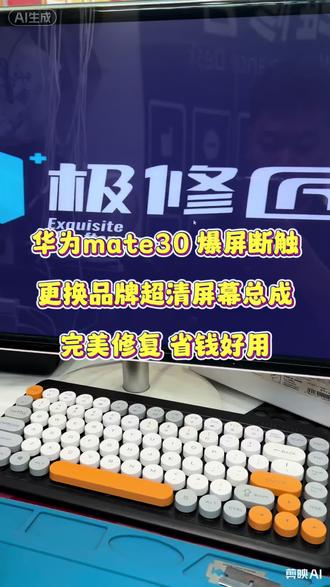 华为mate30爆屏断触,更换品牌超清屏幕总成,丝滑不卡顿,感谢老客户支持!修手机,买手机认准金灶天天通讯#极修匠#极修匠手机维修#华为更换屏幕#mate30#金灶