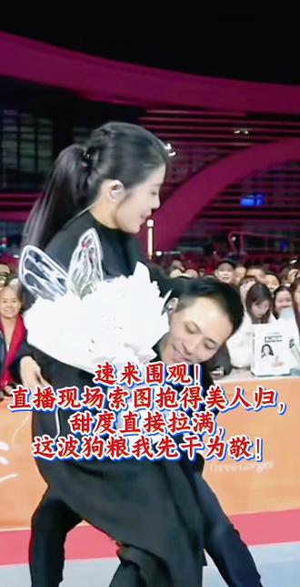 @索图 @满仓(大陕北)👑 妈呀!这场直播是谁导的神仙剧本啊😭 索图直接抱得美人归,甜度超标到齁!#气场全开 #快来围观 #现场观众互动