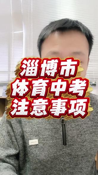 #淄博中考#体育中考#淄川教育#学业规划谭老师#淄川教育