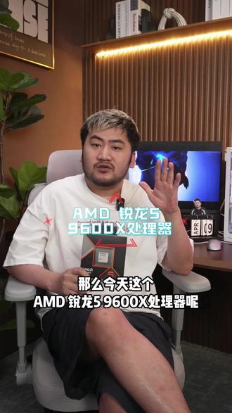 9600X处理器!!#打游戏选X3D #打瓦选AMD #超威5力全开 #csgo茄子 #csgo茄子带货二创