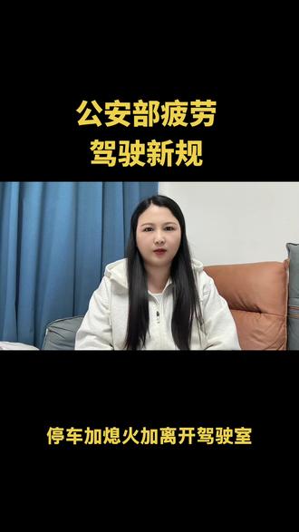 公安部疲劳驾驶新规6月1号起全国正式执行,疲劳驾驶新规,得人车分离,有效休息