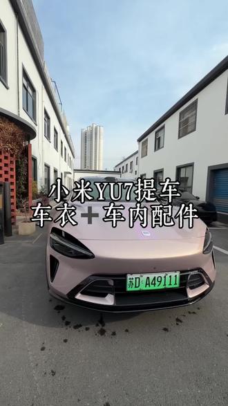 yu7提车验车,安排车衣过年咯#车衣 #汽车车衣 #stek #stek车衣 #小米YU7
