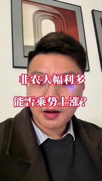 非农再次出现负值!黄金能否趁机上涨?#黄金 #金价 #非农 #交易 #贵金属