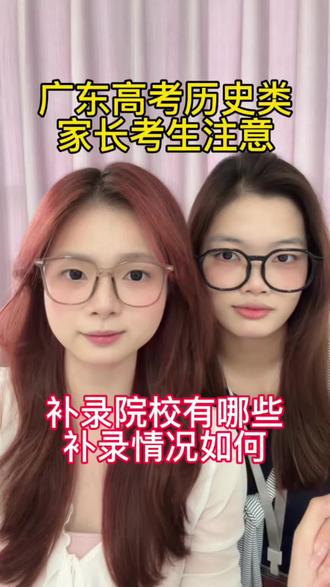 广东历史类本科补录院校以及情况来啦 #广东高考 #高考 #本科补录 #高考历史 #补录