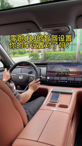 这个功能设置对了,智驾好用10倍 #零跑汽车 #零跑d19 #新能源车智驾体验 #新能源车智驾体验