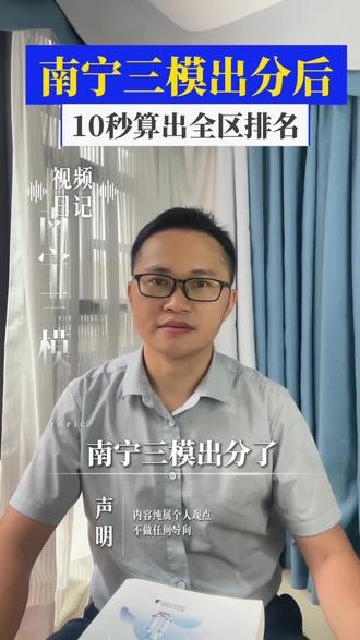 两个方法教你10秒算出模拟考全区排名 南宁三模出成绩后,两个方法教你10秒算出广西高考全区排名#广西高考 #2026年高考 #中高考升学规划 #高考#蔡根谈升学