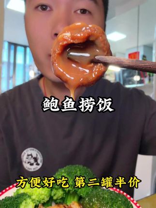 简简单单 吃个#鲍鱼捞饭 #太好吃了 #太香啦 关键现在还有活动!#性价比超高 #地方特色美食