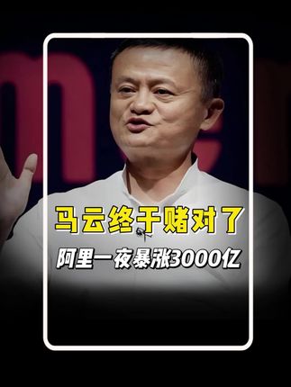 马云终于赌对了,阿里一夜暴涨3000亿#阿里 #掘金计划2025