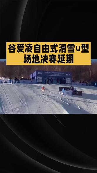 谷爱玲自由式滑雪U型场地决期延期?