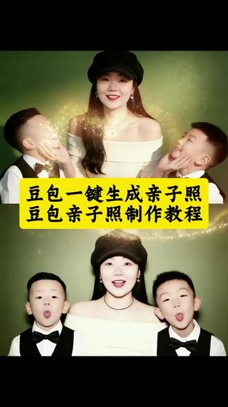 豆包给的亲子照 豆包还是太权威了 豆包ai亲子照一键生成 豆包AI证件照一键生成 全家福制作#豆包ai #豆包P图已经nextlevel了 豆包只用一张照片即可生成亲子照 全家福照