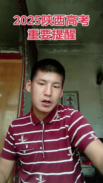 2025陕西高考重要提醒