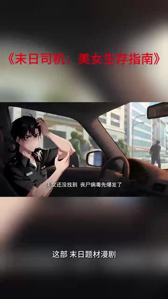 #末日司机:美女生存指南#漫剧#碧海剧场