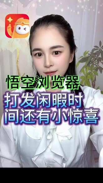 悟空浏览器打发闲暇时间还有小惊喜#悟空浏览器 #金币 #边看边赚钱 #你的追剧搭子
