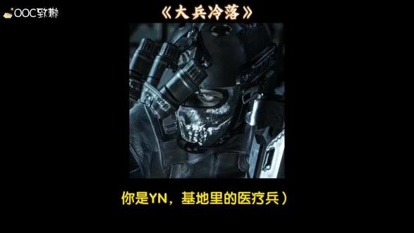 大兵冷落 #cod #cod乙女 #ooc致歉 #cod乙女文 #乙女向