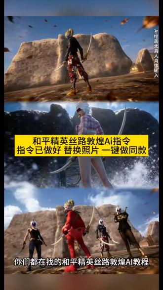 你们在找的和平精英丝路敦煌打卡Ai教程来了方法很简单#丝路敦煌和平精英打卡指令 #丝路敦煌打卡壁纸 #丝路敦煌和平精英打卡壁纸 #丝路敦煌和平精英打卡点 #即梦ai 丝路敦煌和平精英跳舞、丝路敦煌和平精英怎么玩、丝路敦煌和平精英打卡在哪里、丝路敦煌和平精英打卡舞蹈、丝路敦煌打卡点、丝路敦煌打卡豆包ai、丝路敦煌打卡壁纸教程、丝路敦煌怎么玩、丝路敦煌壁画在哪、丝路敦煌打卡壁纸分享、丝路敦煌海报、敦煌壁纸4k超清全面屏、和平精英丝路敦煌打卡壁画、和平精英丝路敦煌打卡点、和平精英丝路敦煌密室、和平精英丝路敦煌死后复活、和平精英丝路敦煌、和平精英丝路敦煌召回枪、和平精英丝路敦煌大漠双刀、和平精英丝路敦煌军犬、和平精英丝路敦煌传送点在哪、和平精英敦煌打卡、丝路敦煌打卡有花的指令、丝路敦煌打卡指令动态、丝路敦煌主题传送点、敦煌打卡和平精英、丝路敦煌打卡指令分享、丝路敦煌键位、丝路敦煌传送点在哪里