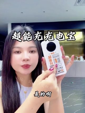 超能充充电宝 宝子们,出门电量焦虑星人有福啦!超能充充电宝,小巧便携大容量,急速闪充不断电。随时随地为你续航,让你告别电量“红线”,出行游玩超安心,闭眼入!#好物推荐🔥 #强烈推荐#充电宝推荐 #数码产品
