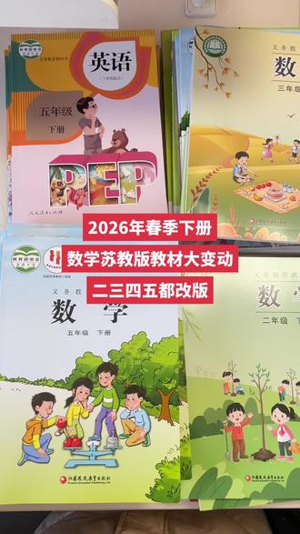 2026年春季下册苏教版数学教材大变动,二三变动最大,四五微调,大家不要买错版本了#2026新教材#下册课本