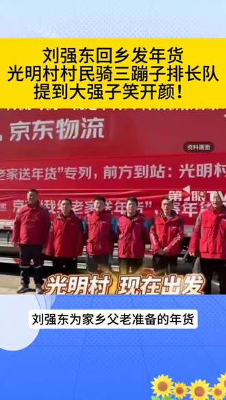 刘强东回乡发年货,光明村村民骑三蹦子排长队,提到大强子笑开颜!