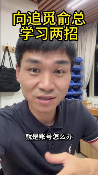 追觅俞浩有两招 #追觅 #俞浩 #短视频 #老板 #说真话的博主