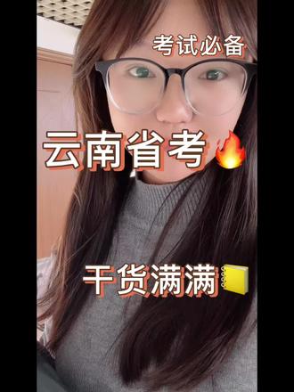 2026年云南省考公告已出!招录8925人,岗位6940个,对比25年扩招18.7%!
报名时间:2026年2月7日9:00至2月11日18:00
考试时间:
2026年3月14日上午9:00-11:00行政职业能力测验
2026年3月14日下午14:00-16:30申论
公安机关人民警察职位专业科目笔试时间为:
2026年3月15日上午9:00-11:00