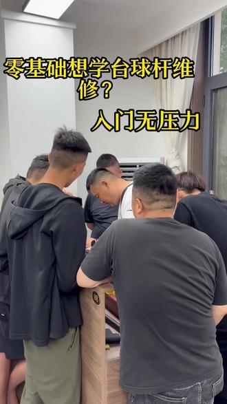 零基础想学球杆维修?入门无压力 #球杆维修#杆义#培训教学#台球器材维修