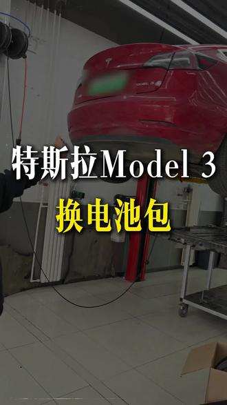 给大家看看特斯拉换电池包#特斯拉 #特斯拉换电池 #北京同城 #大母哥 #热门