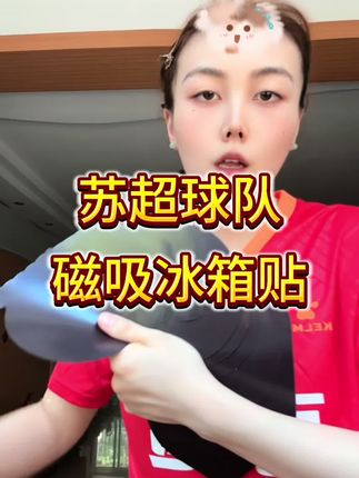 磁吸苏超球队冰箱贴,买不了车贴的可以买这个冰箱贴#磁吸 #冰箱贴 #江苏城市足球联赛