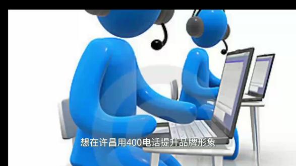 许昌400电话申请全流程:从选号到开通的详细指南 #400电话 #400电话申请 #400电话办理