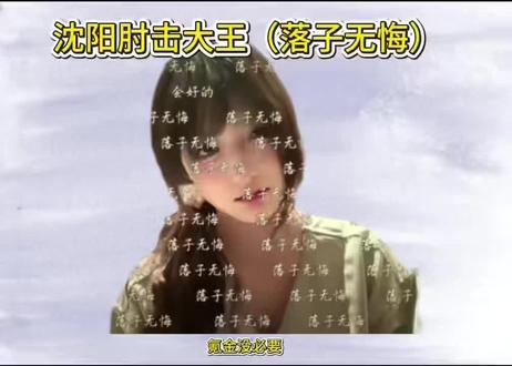 《杯盖日记本》#落子无悔#沈阳肘击大王 张静怡落子无悔