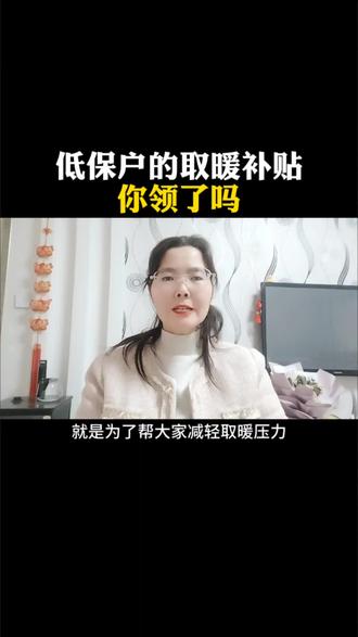 低保户的取暖补贴你领了吗#干货分享 #低保