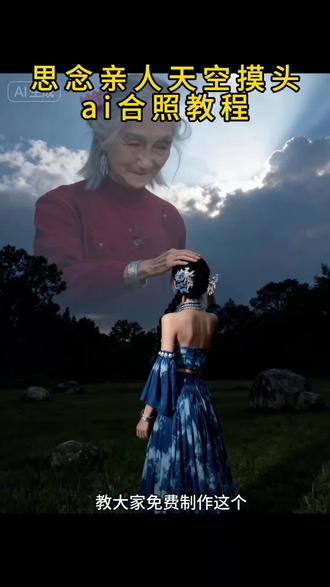 思念亲人ai天空摸头教程#即梦 #即梦ai
