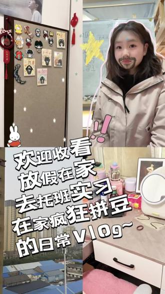 水一期vlog~#放假日常vlog #拼豆 #陈浚铭四代唯一纯血门面 #左奇函四代第一rap担