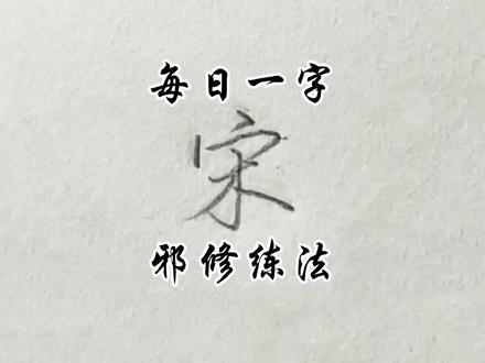 回复 @好礼北鼻的评论 每日一字,邪修练法!“宋”的练法技巧分享。#手写 #练字 #写字是一种生活 #硬笔书法 #抖音年味争霸赛