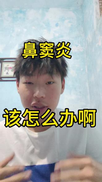鼻窦炎就要挨逼窦 #鼻窦炎 #鼻炎 #鼻炎护理 #呼吸 @宋兆普