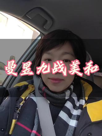 #抖加dou上热门🔥🔥🔥 #原创视频 #正能量 #王曼昱加油 万里长城永不倒,美和就是赢不了!