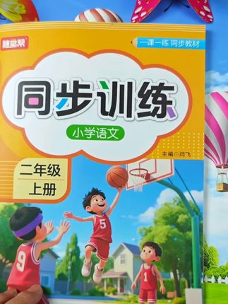 小学同步训练来了,假期有时间先让孩子练起来,它与课本完全同步,家长赶紧给孩子收藏起来#快乐学习快乐成长 #开学必备 #学习方法 #家长收藏