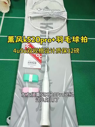友友们今天开箱薰风k520pro+,性能相较于k520全面升级,4u5u双规格设计,穿线质保32高磅,加大甜区提升击球容错率,打感舒服,劲而脆弹,关键一张多的价位,真的太香了#薰风k520pro+ #熏风k520pro #新手羽毛球拍推荐 #入门羽毛球拍 #羽毛球拍推荐