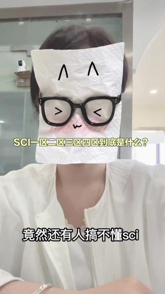 SCI一区二区三区四区到底是什么? 竟然还有人搞不懂SCI,更分不清一区、二区、三区、四区?今天用最简单的话,一次性给大家讲明白!
首先,SCI就是科学引文索引,是国际公认的核心学术期刊收录体系,而一二三四区,就是对这些SCI期刊的分级,主要用来衡量期刊的学术水平和影响力,目前主流有两套分区标准:JCR分区和中科院分区。
先来说JCR分区,它直接按期刊影响因子排序,把同一学科的期刊,从上到下平均分成四等,对应Q1到Q4。Q1是前25%,属于一区;25%-50%是Q2二区,50%-75%是Q3三区,剩下75%之后就是Q4四区,标准简单直接,完全看影响因子高低。
再就是国内最常用的中科院分区,它参考三年平均影响因子,还把期刊分成13大学科门类,划分更精细。比例和JCR完全不同:前5%是一区,6%-20%是二区,21%-50%是三区,最后50%为四区,明显比JCR分区更严格。
简单总结分区差距:一区顶尖,二区优质,三区普通,四区入门。一区是领域顶刊,创新性、研究深度要求极高,发表最难,认可度也最高;二区难度次之,三区、四区发表门槛相对低,认可度也依次递减。
不管是读研、评职称还是搞科研,看懂SCI分区,选刊投稿就心里有数了!#干货分享#sci #论文发表#sci论文 #研究生
