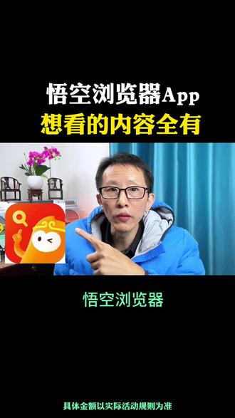 悟空浏览器App想看的内容全有#悟空浏览器#金币