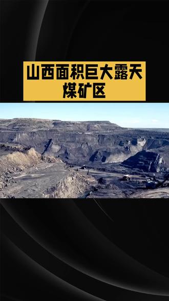 山西面积巨大露天煤矿区