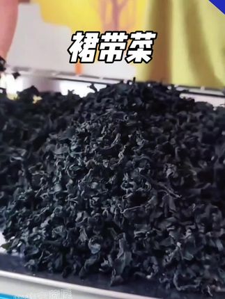 #裙带菜 #海带 #超便宜超划算 #厂家直发品质保证