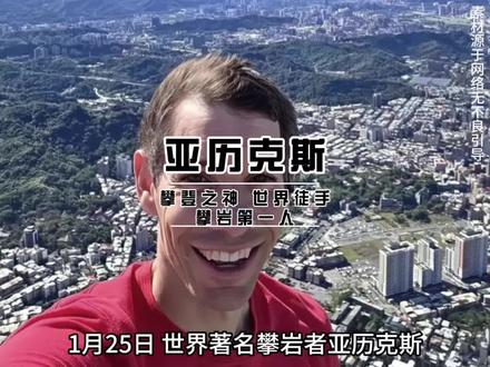 亚历克斯 攀登之神,世界徒手攀登第一人! #台北101大厦 #攀登者 #亚历克斯霍诺德 #热点 #上热搜
