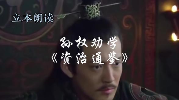 【立本朗读】七下第4课《孙权劝学》