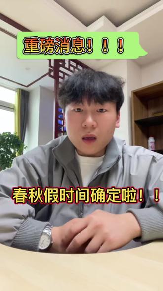 泰安市春秋假时间确定,各位家长感觉放春假是好事还是坏事呢?评论区聊一聊吧!#肥城#山东省春假#中考#家长必读