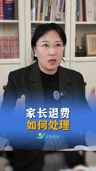 托育中心遇到家长退费,该如何处理?#托育#乳儿班#托育星球