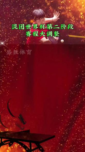 #成都混团世界杯 混团世界杯第二阶段赛程大调整