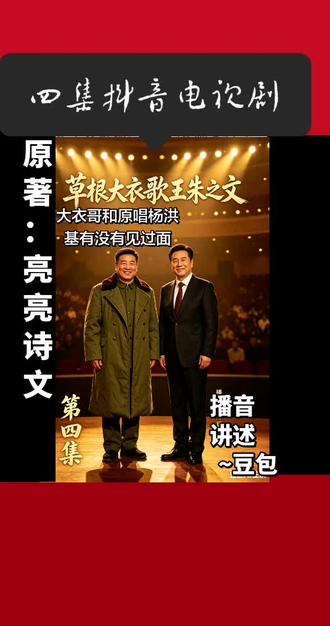 凭《滚滚长江东逝水》一战封神,大衣哥和原唱杨洪基,到底有没有见过面?
#滚滚长江东逝水 #杨洪基 #大衣哥圆梦 #经典翻唱 #歌手故事