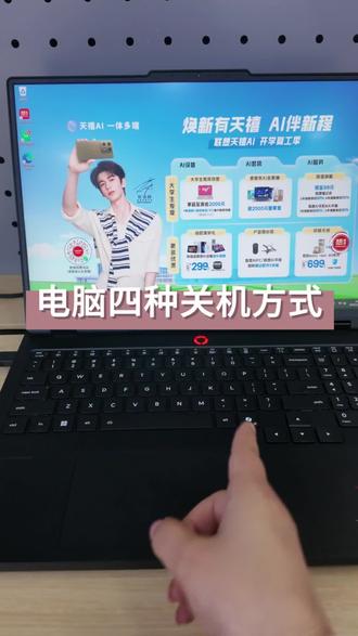 电脑的四种关机方式,你知道几种#一般人不告诉他 #电脑知识 #电脑关机 #联想