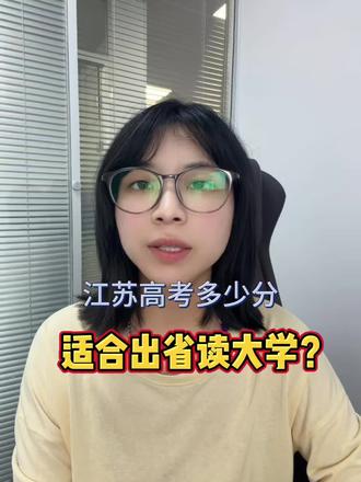 江苏高考多少分 适合出省读大学?#高考分数线 #家长必看 #高考志愿填报 #江苏高考